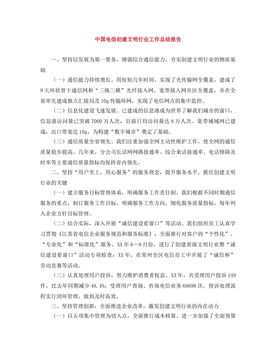 中国电信创建文明行业工作总结报告 _第1页