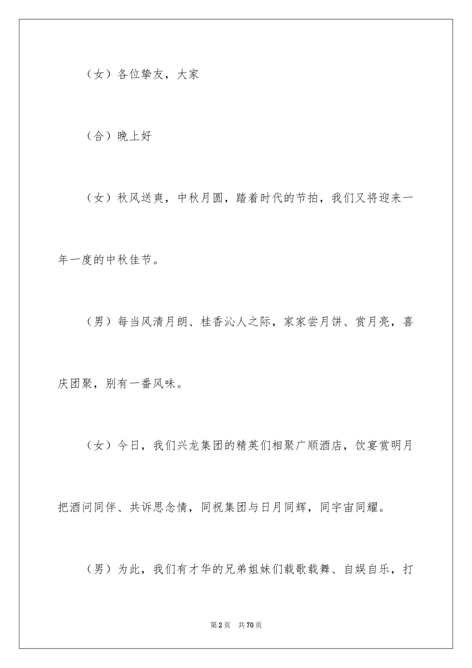 2022中秋晚会主持词_60_第2页