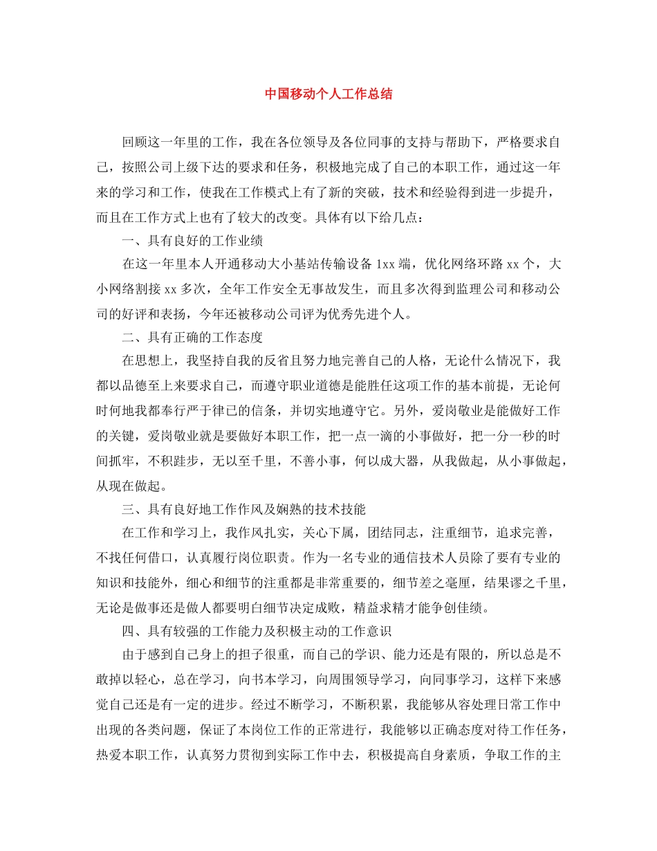 中国移动个人工作总结 _第1页