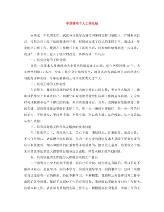 中国移动个人工作总结 