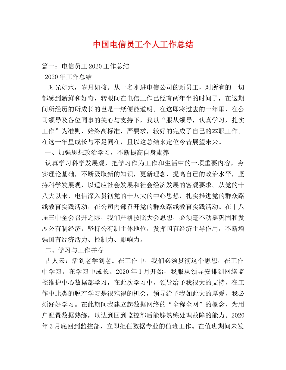中国电信员工个人工作总结 _第1页