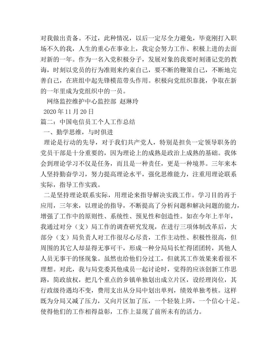 中国电信员工个人工作总结 _第3页