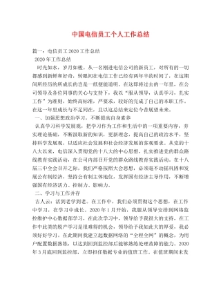中国电信员工个人工作总结 