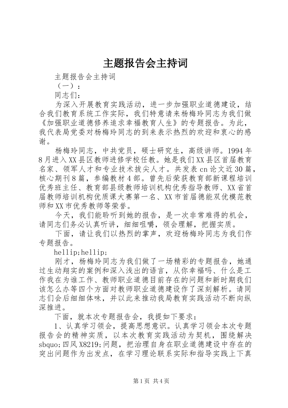 主题报告会主持词_第1页