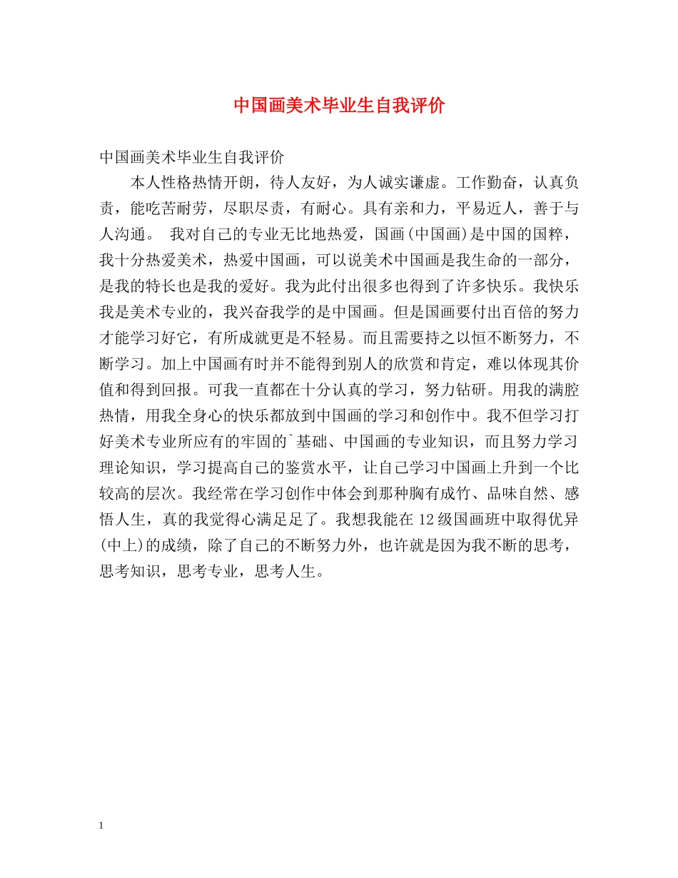 中国画美术毕业生自我评价 _第1页