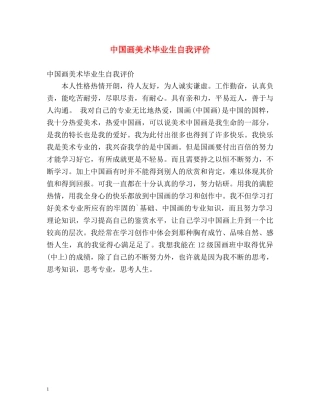 中国画美术毕业生自我评价 