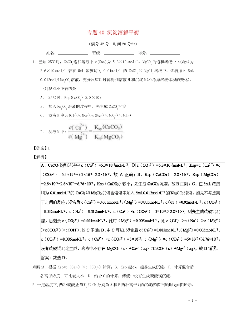2019年高考化学 备考百强校小题精练系列 专题40 沉淀溶解平衡_第1页