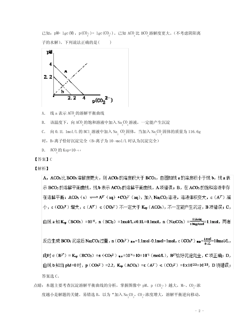 2019年高考化学 备考百强校小题精练系列 专题40 沉淀溶解平衡_第2页