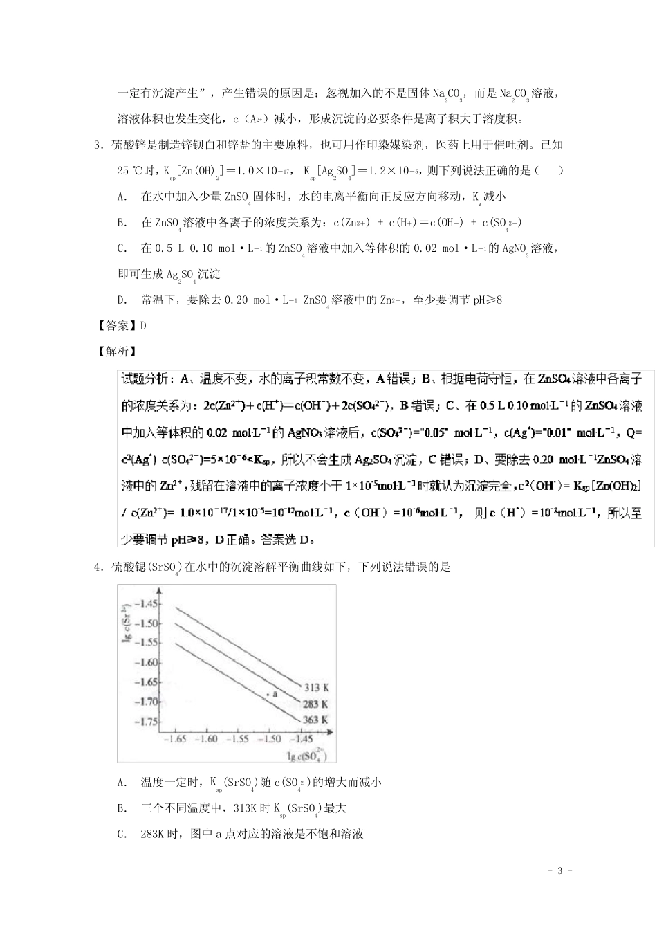 2019年高考化学 备考百强校小题精练系列 专题40 沉淀溶解平衡_第3页
