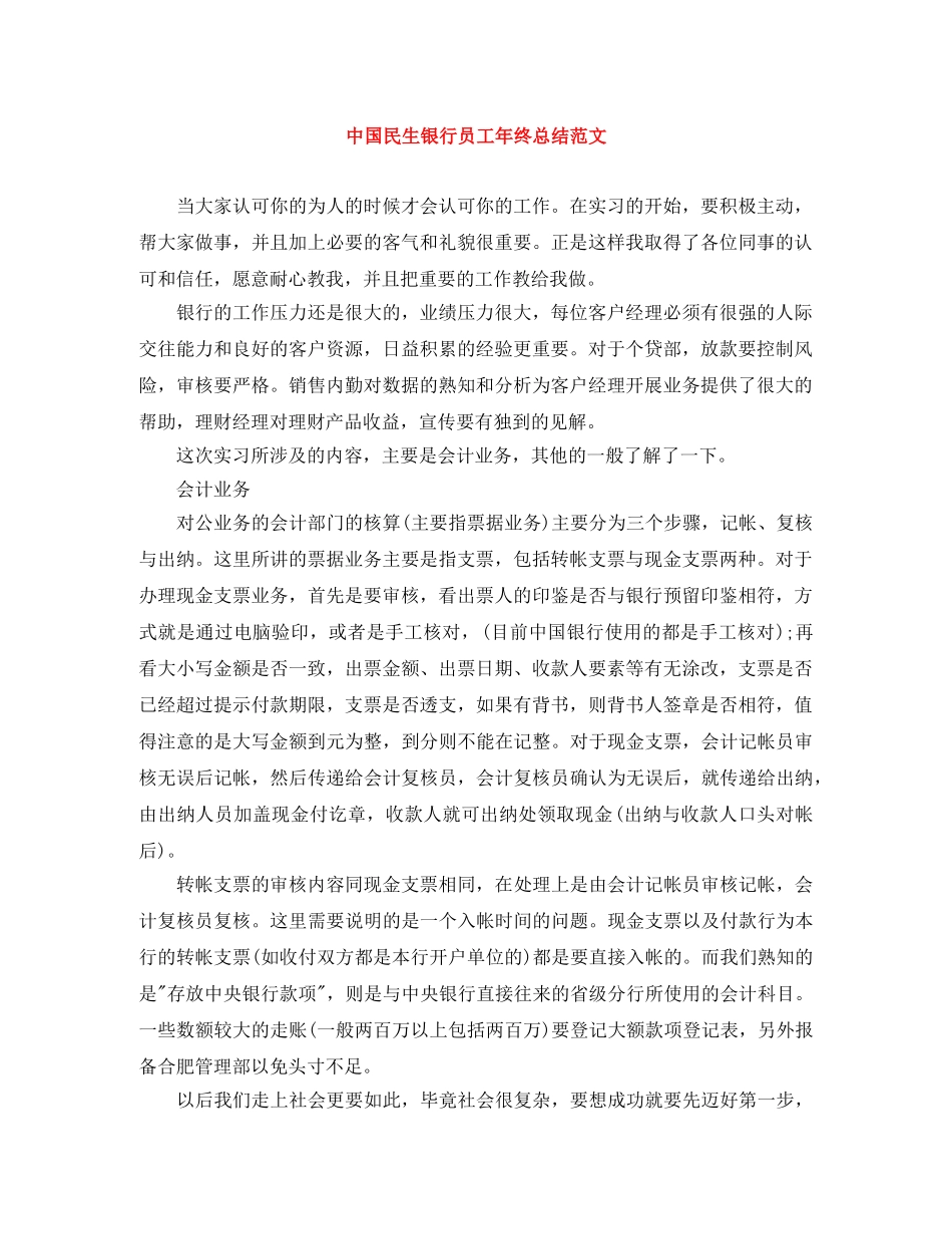 中国民生银行员工年终总结范文 _第1页