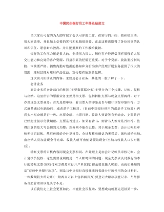 中国民生银行员工年终总结范文 