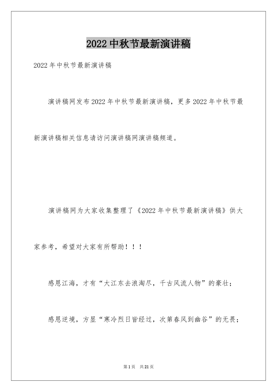 2022中秋节最新演讲稿_第1页