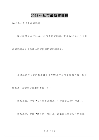 2022中秋节最新演讲稿