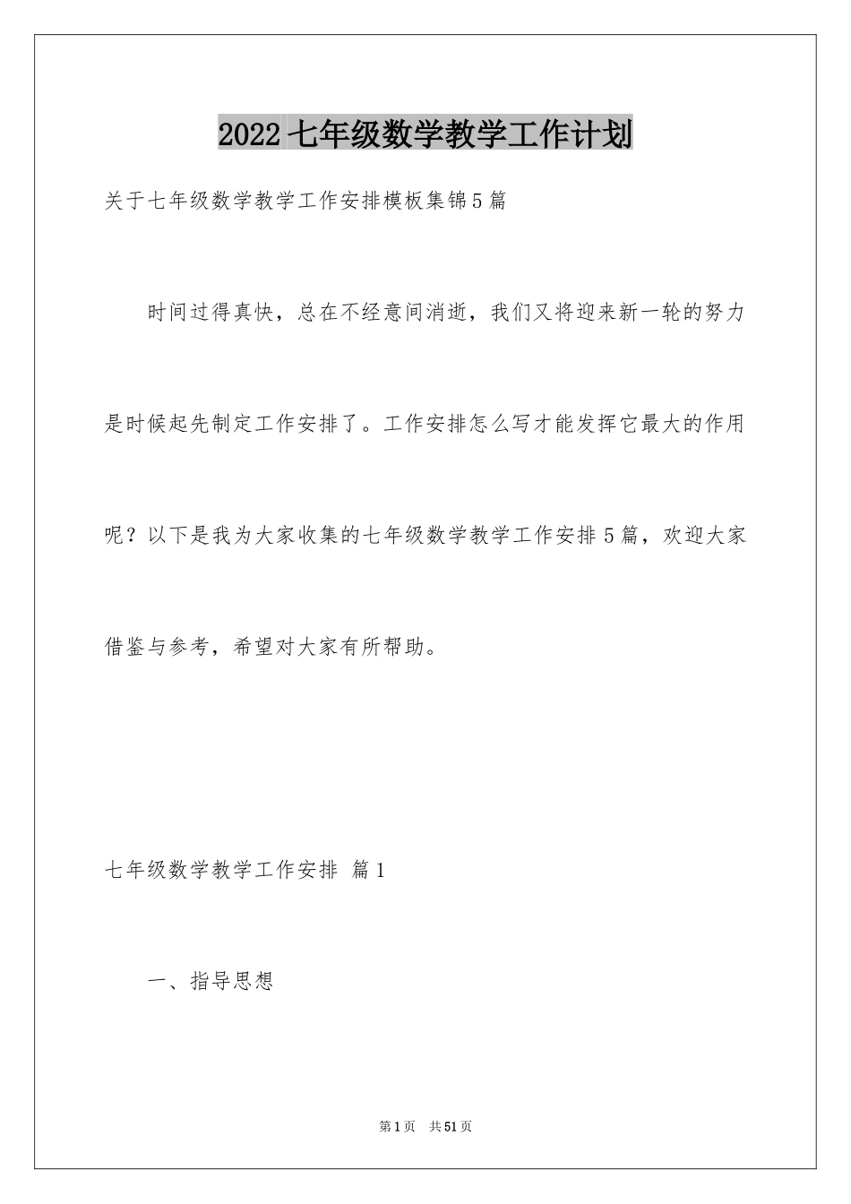 2022七年级数学教学工作计划_第1页