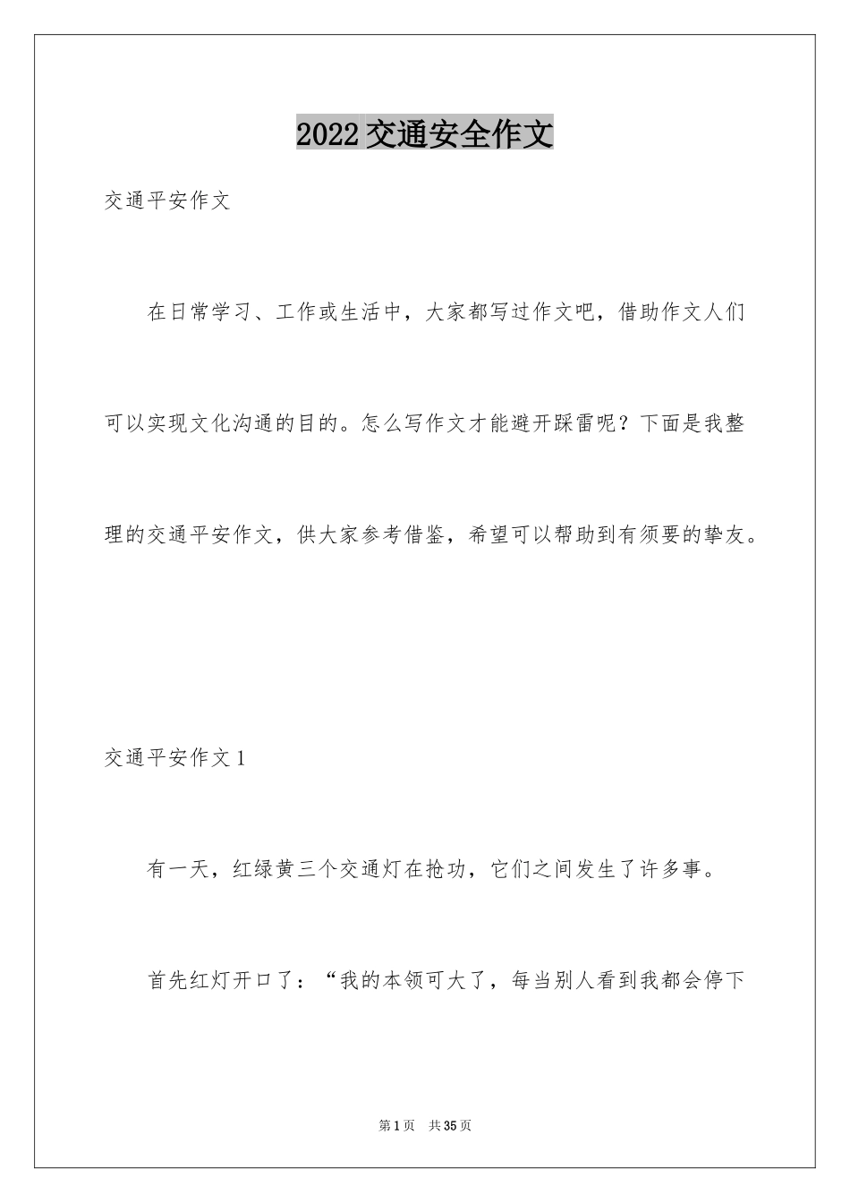 2022交通安全作文_第1页