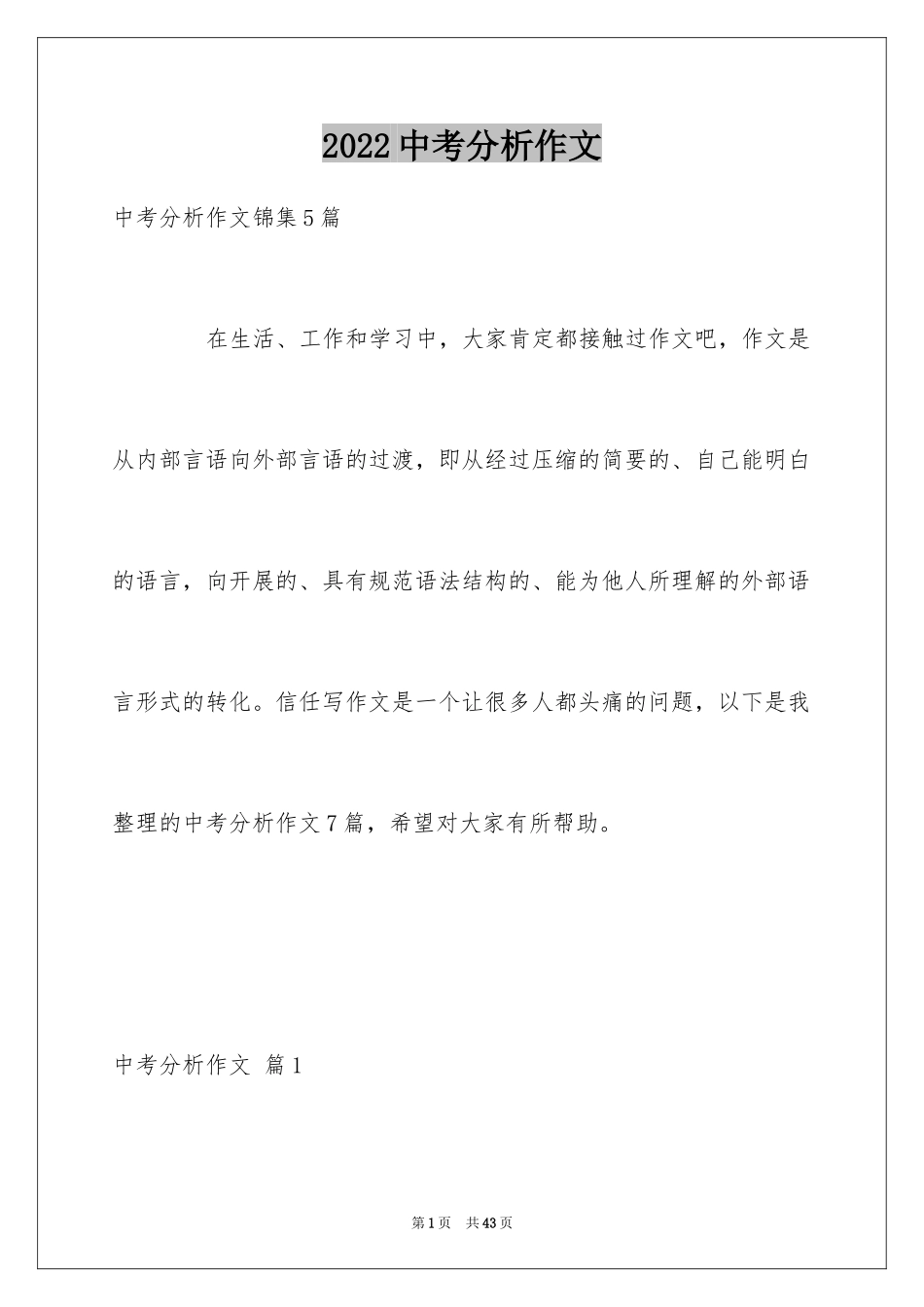 2022中考分析作文_10_第1页