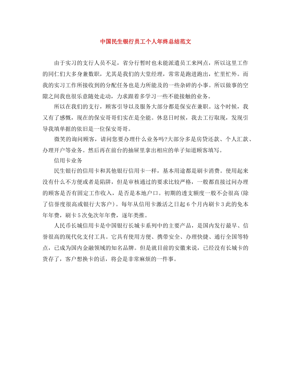 中国民生银行员工个人年终总结范文 _第1页