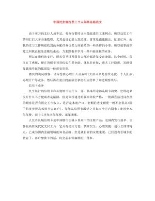 中国民生银行员工个人年终总结范文 