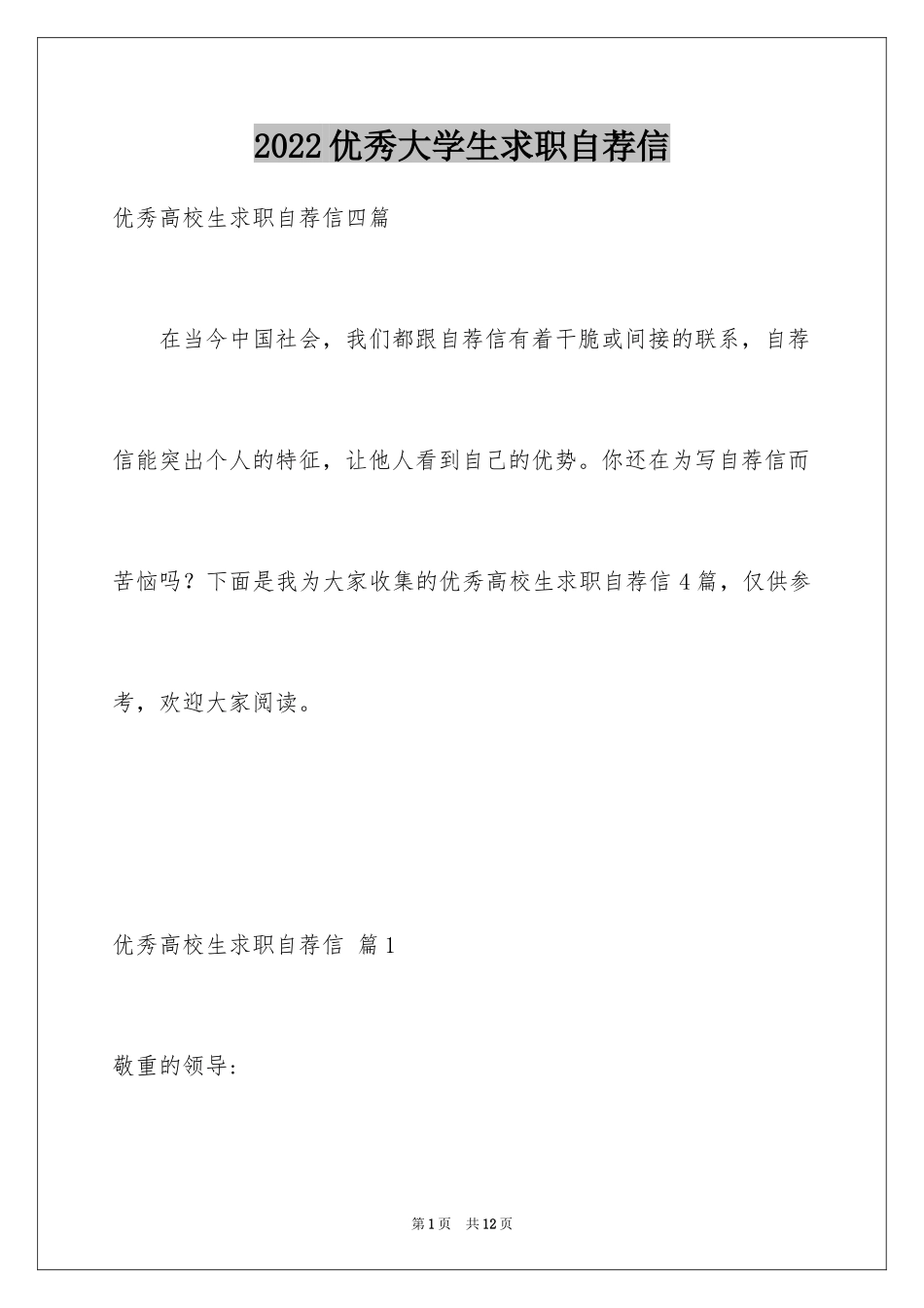 2022优秀大学生求职自荐信_12_第1页