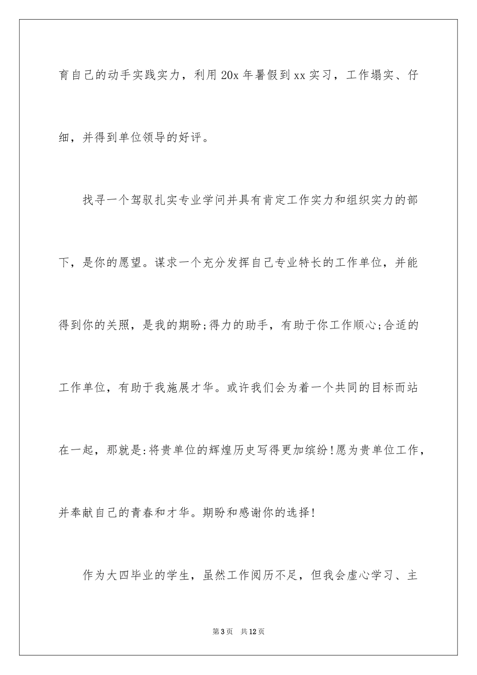 2022优秀大学生求职自荐信_12_第3页