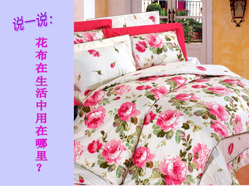 缤纷花布课件_第2页