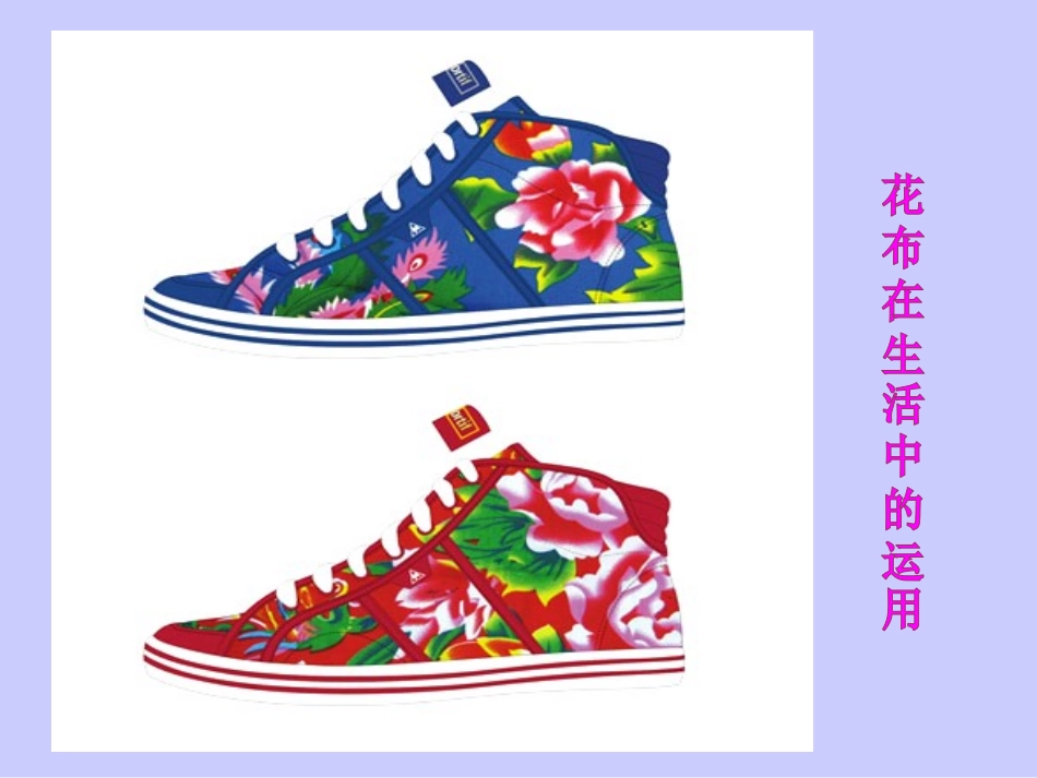 缤纷花布课件_第3页