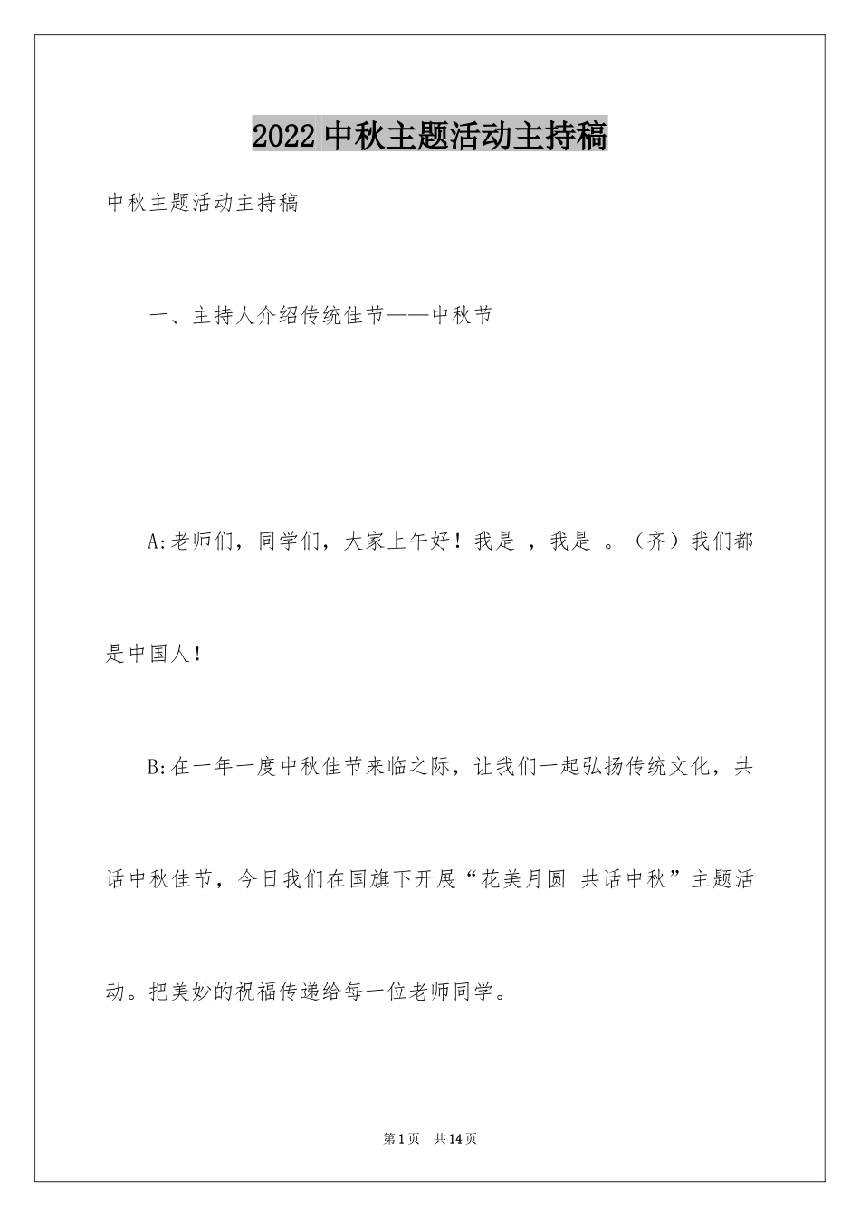 2022中秋主题活动主持稿_第1页