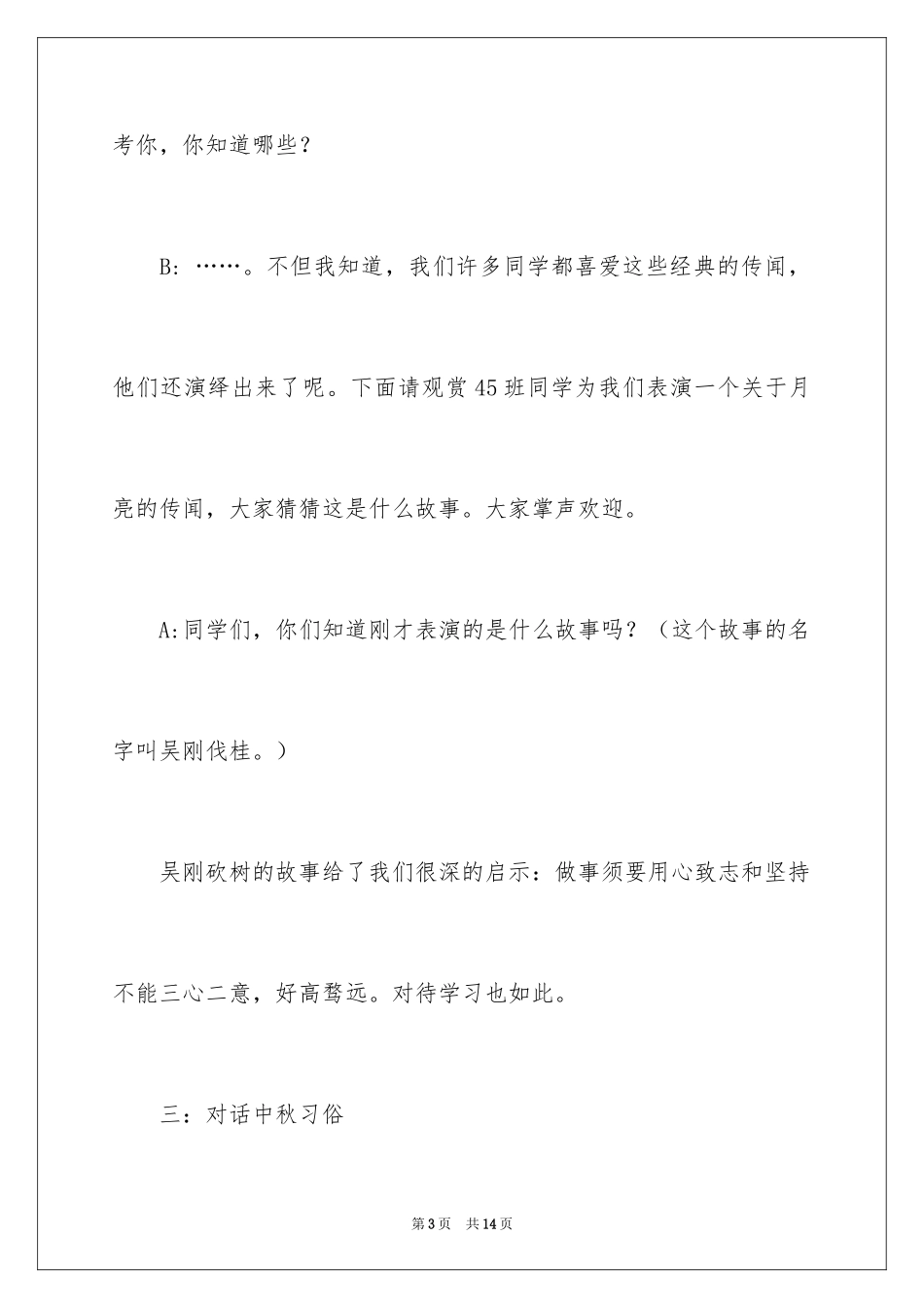 2022中秋主题活动主持稿_第3页