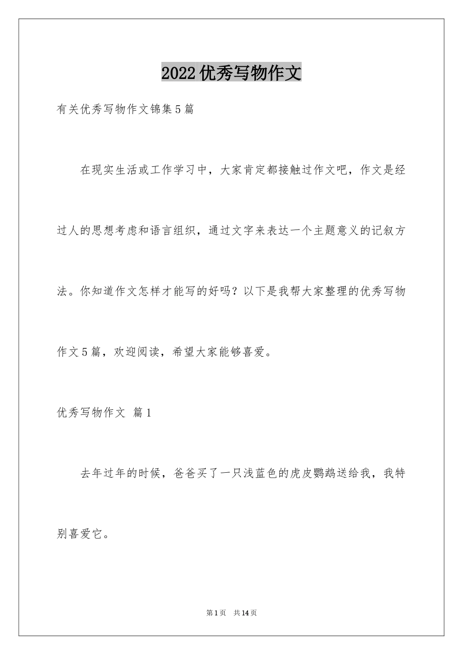 2022优秀写物作文_102_第1页