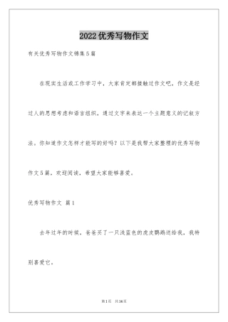 2022优秀写物作文_102