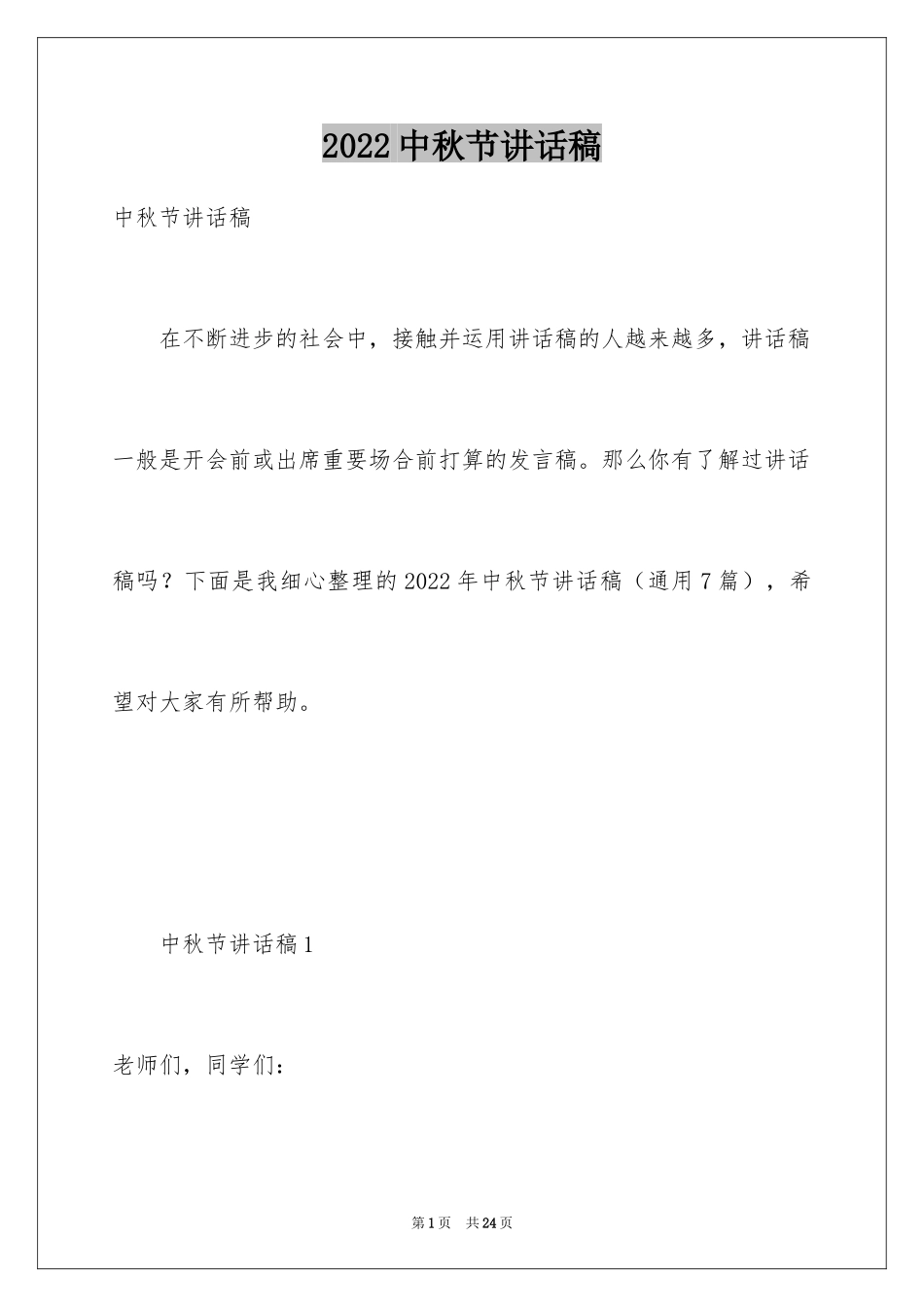 2022中秋节讲话稿_2_第1页