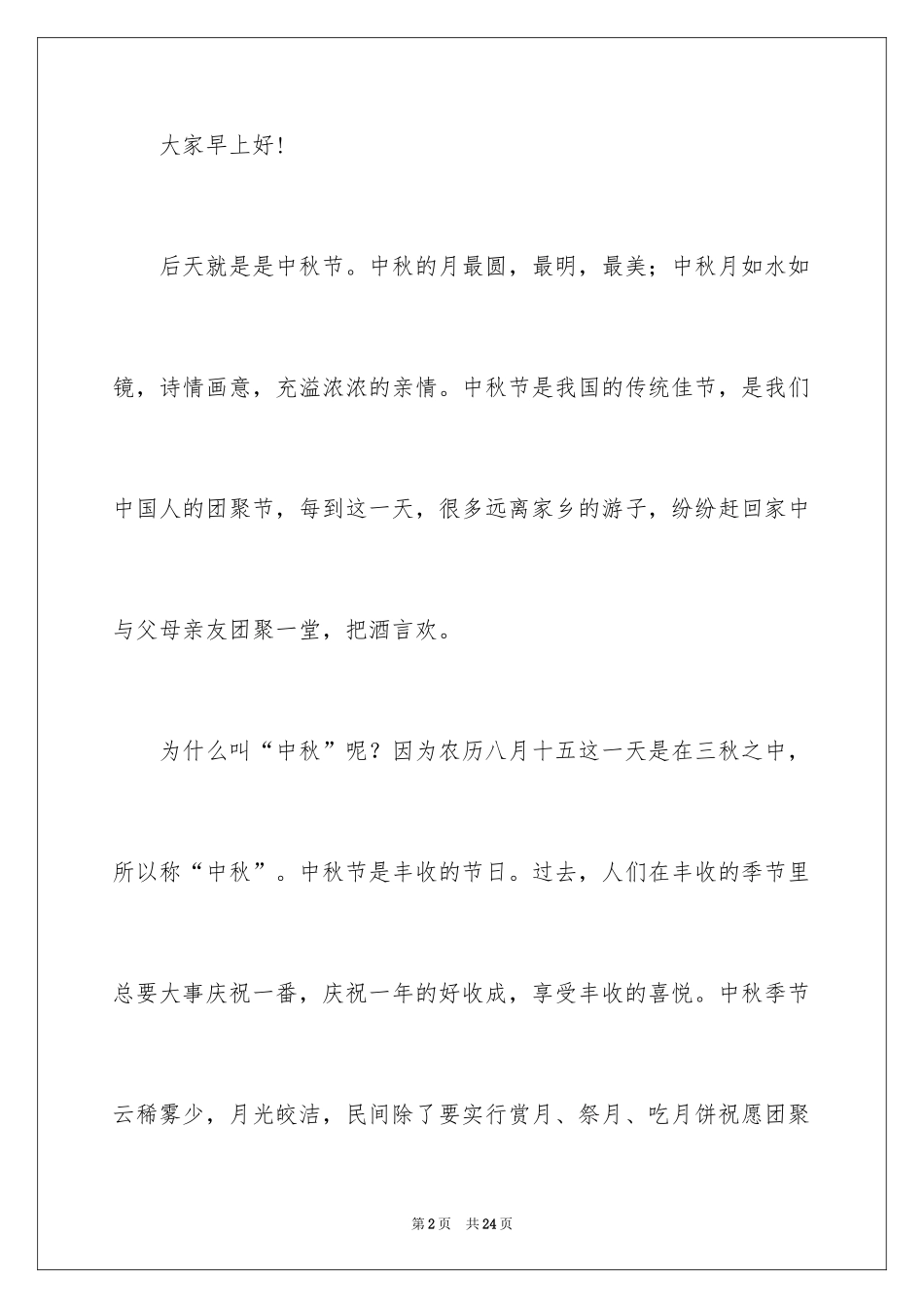 2022中秋节讲话稿_2_第2页