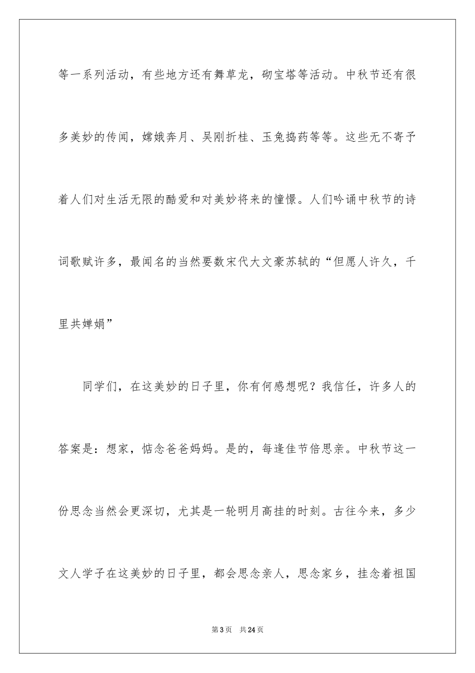 2022中秋节讲话稿_2_第3页