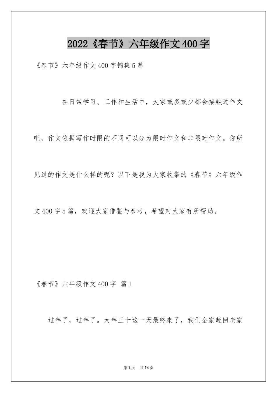 2022《春节》六年级作文400字_7_第1页