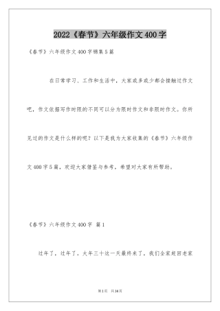 2022《春节》六年级作文400字_7