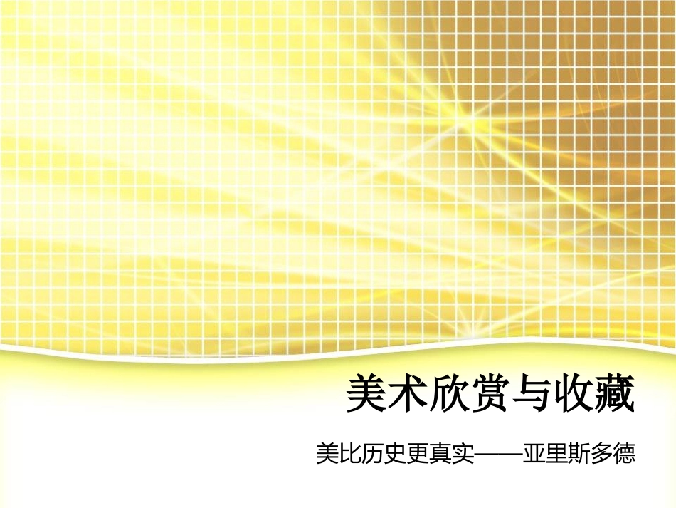 美术欣赏与收藏_第3页