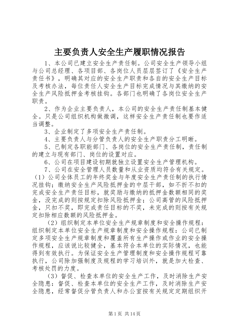 主要负责人安全生产履职情况报告_第1页