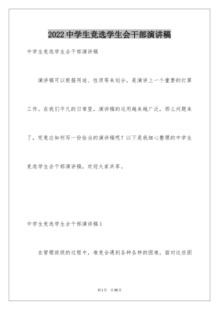 2022中学生竞选学生会干部演讲稿_3