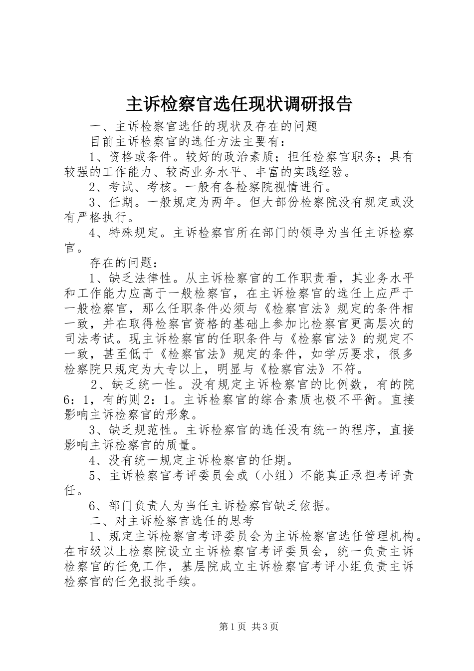 主诉检察官选任现状调研报告_第1页