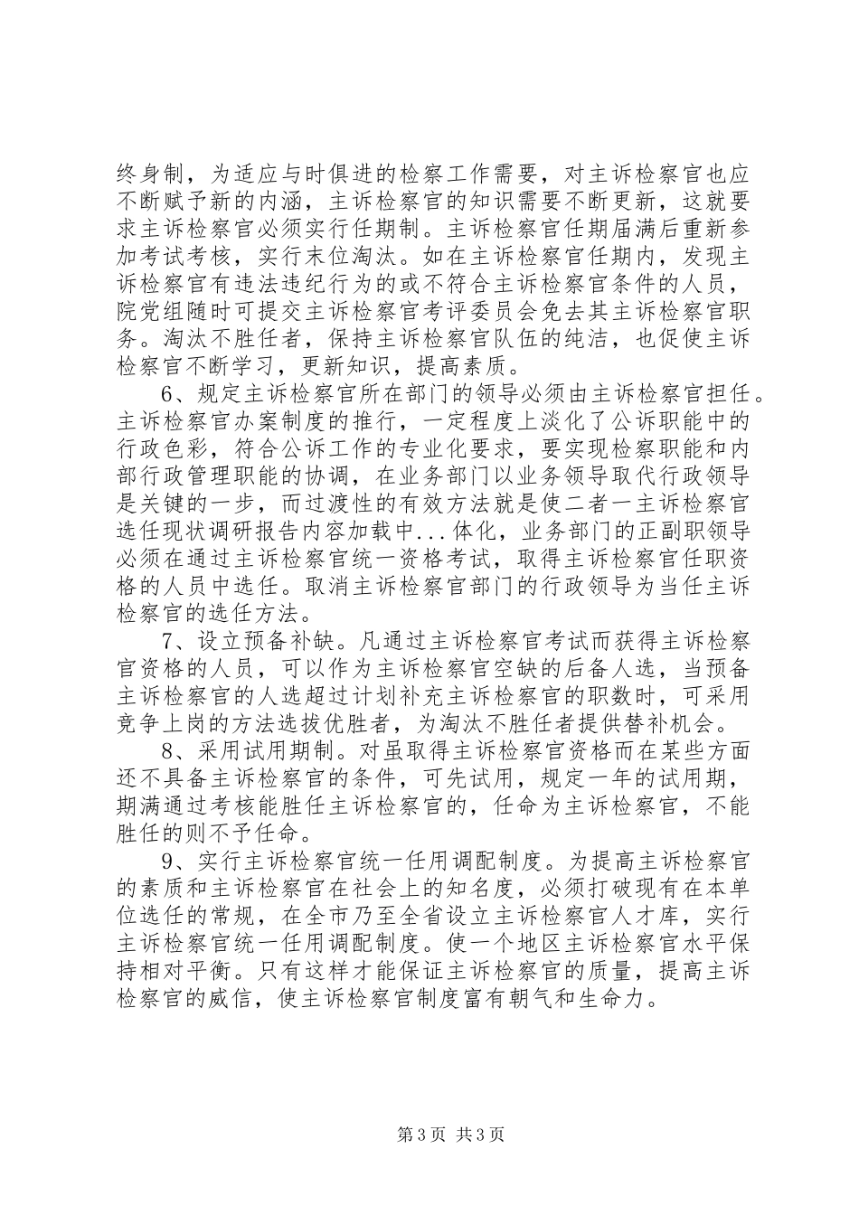 主诉检察官选任现状调研报告_第3页