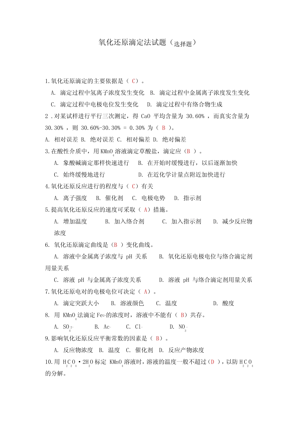 氧化还原滴定法试题库(选择题) _第1页