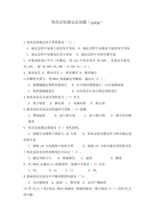 氧化还原滴定法试题库(选择题) 
