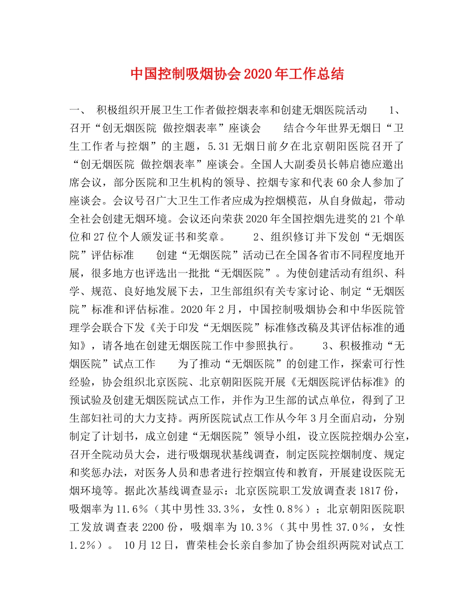 中国控制吸烟协会2020年工作总结 _第1页