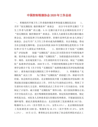 中国控制吸烟协会2020年工作总结 