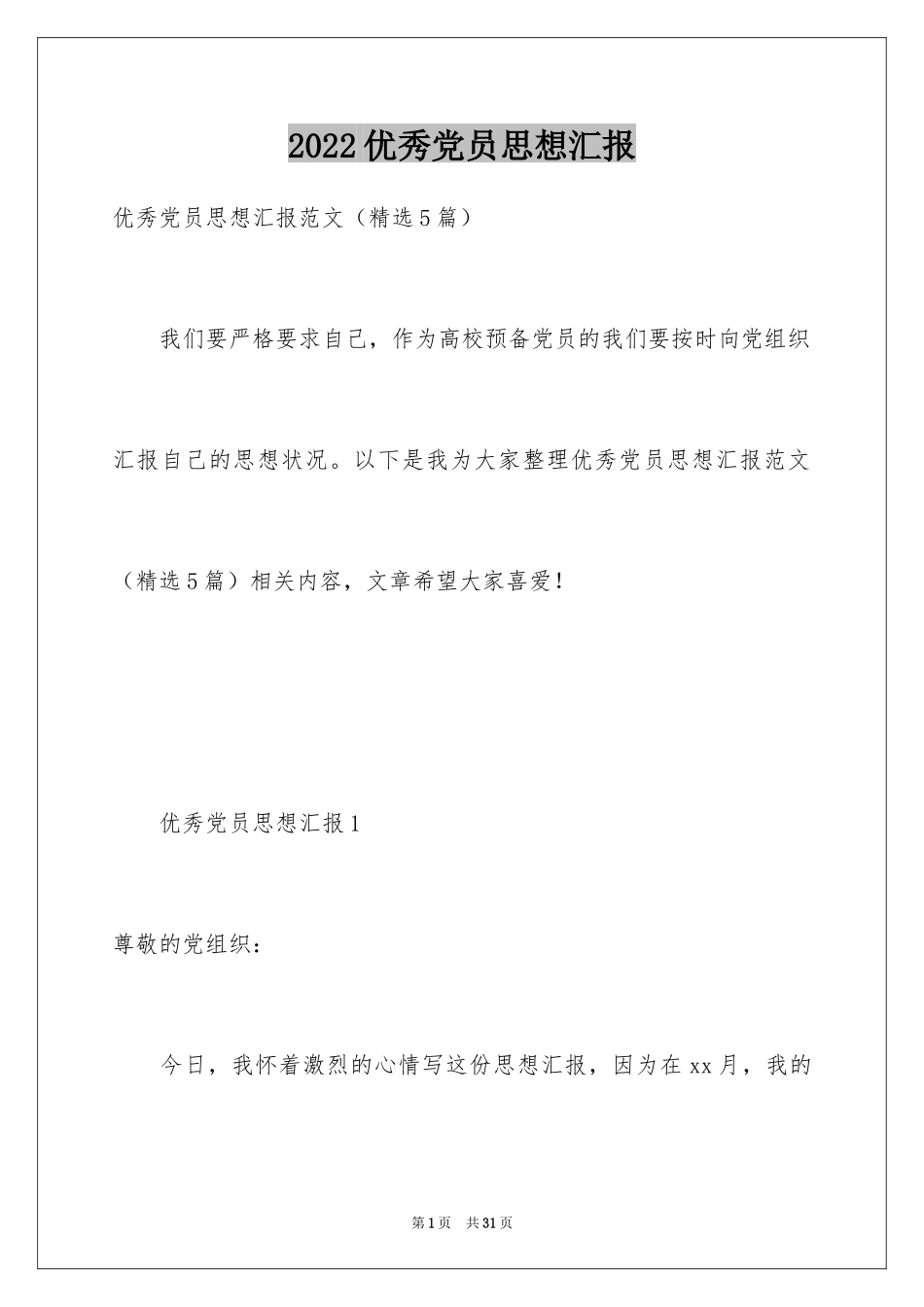 2022优秀党员思想汇报_4_第1页