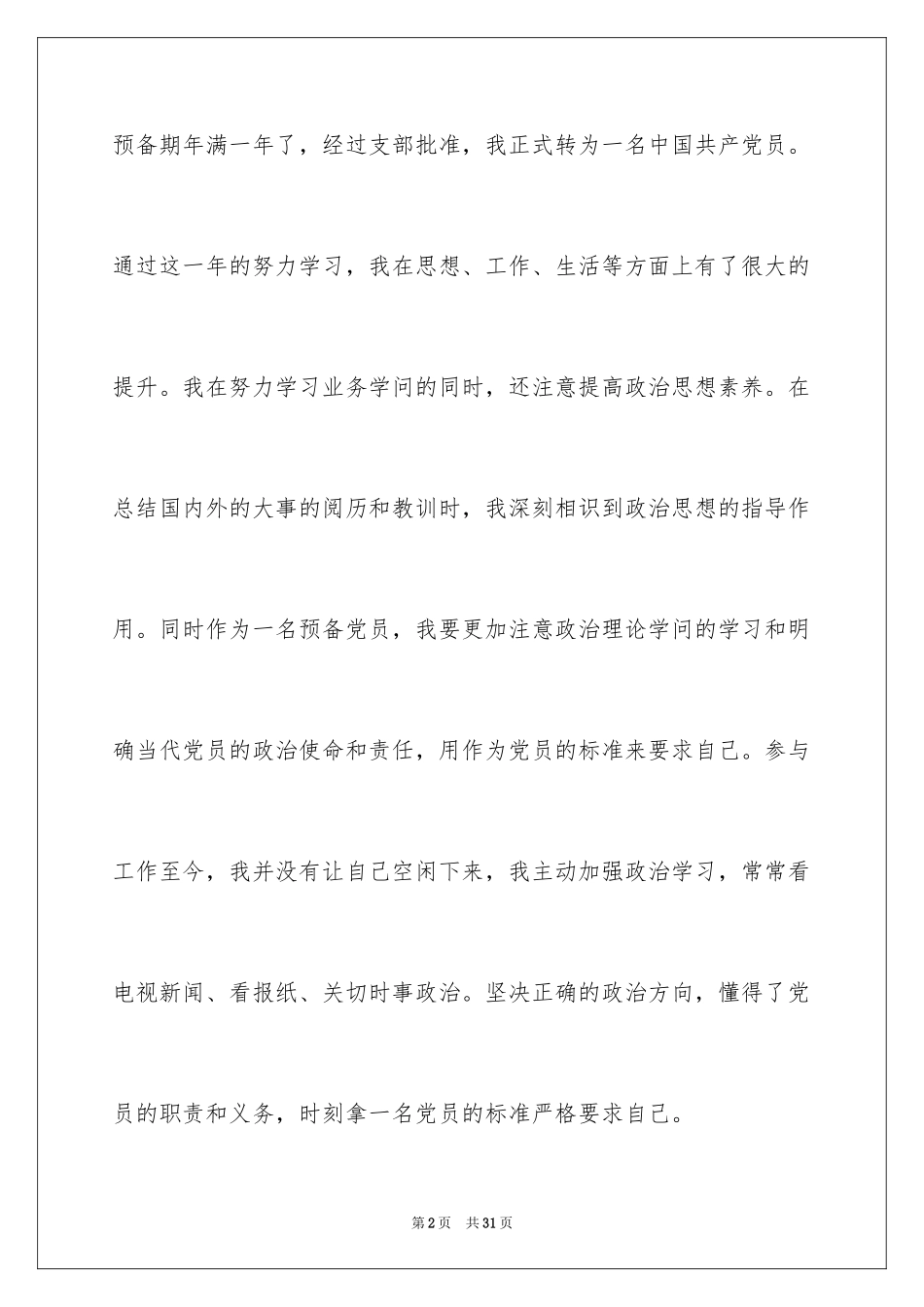 2022优秀党员思想汇报_4_第2页
