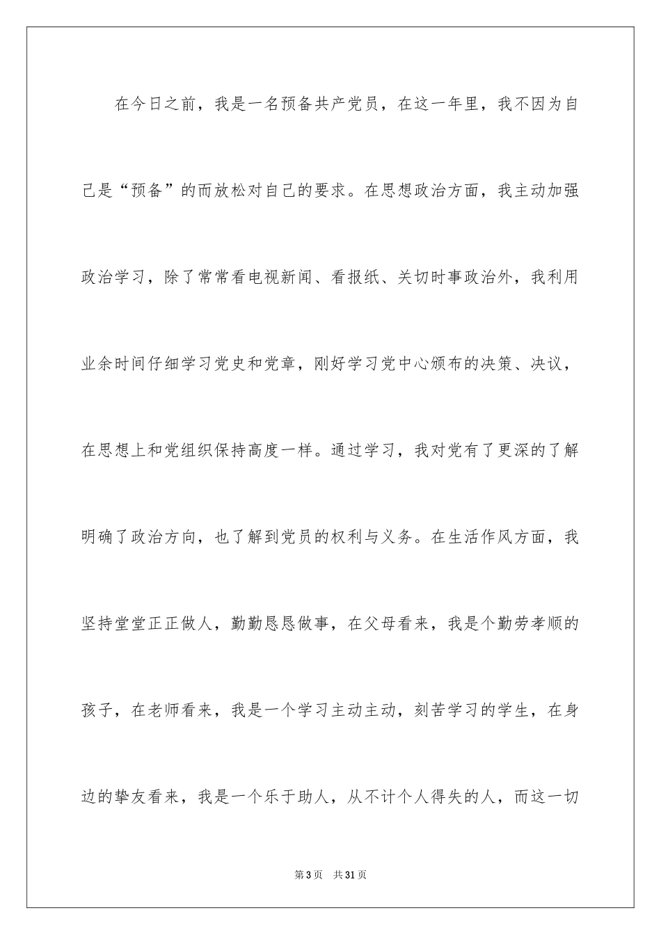 2022优秀党员思想汇报_4_第3页