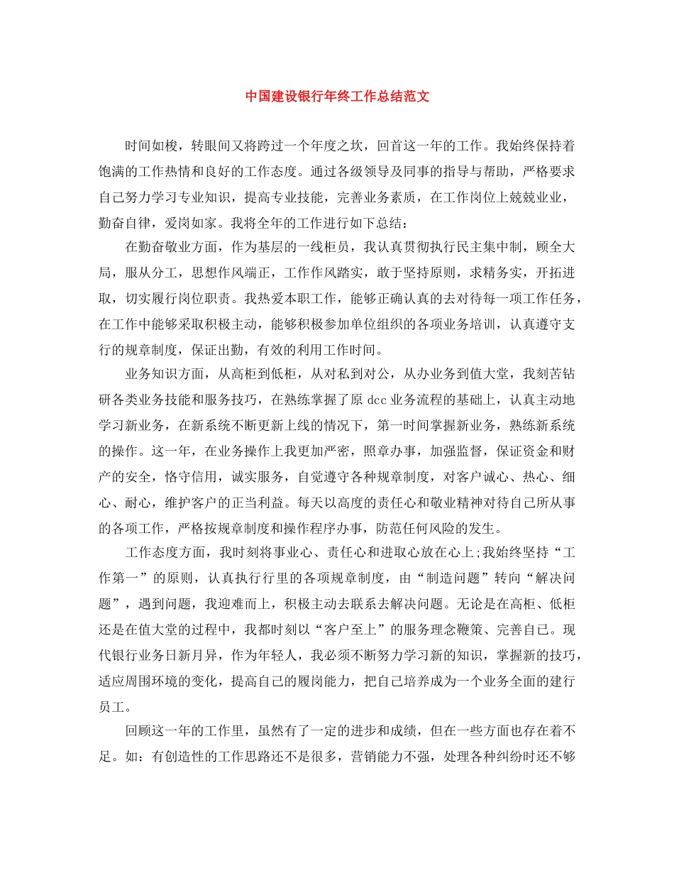 中国建设银行年终工作总结范文 _第1页