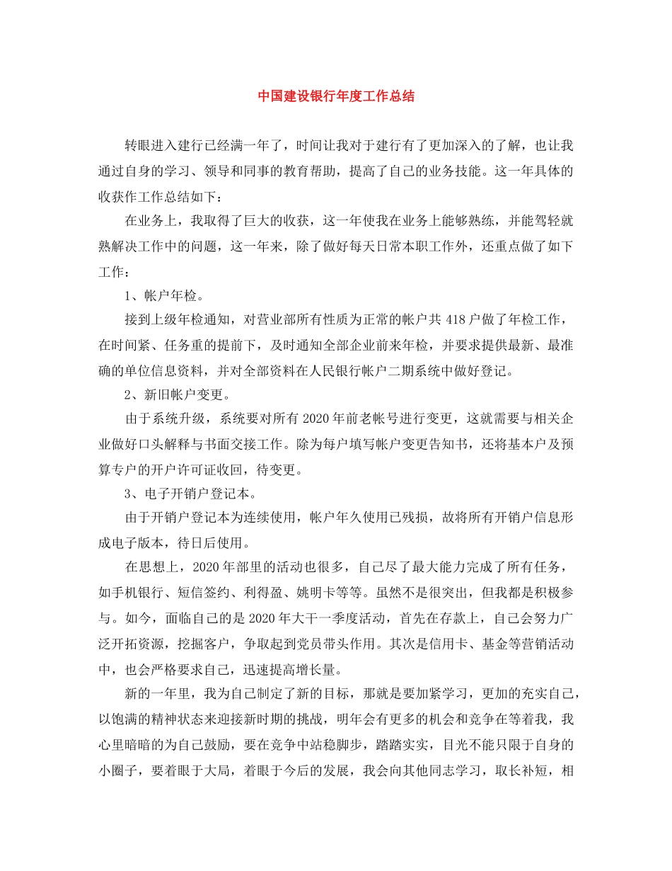 中国建设银行年度工作总结 _第1页