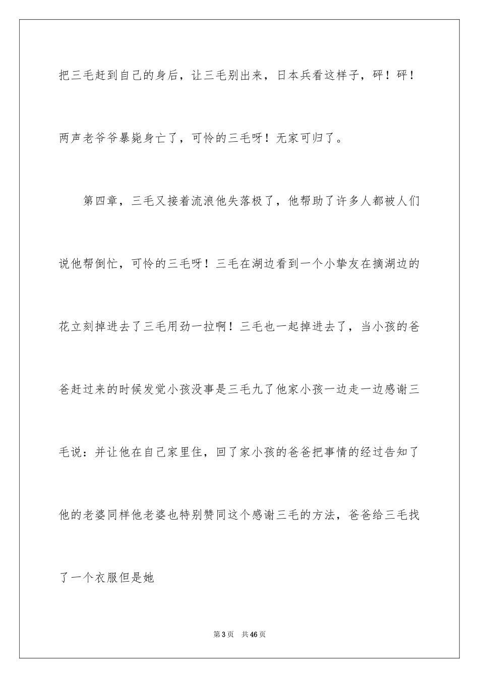 2022三毛流浪记读后感_8_第3页